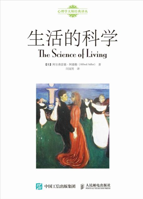 生活的科学 (心理学大师经典译丛)