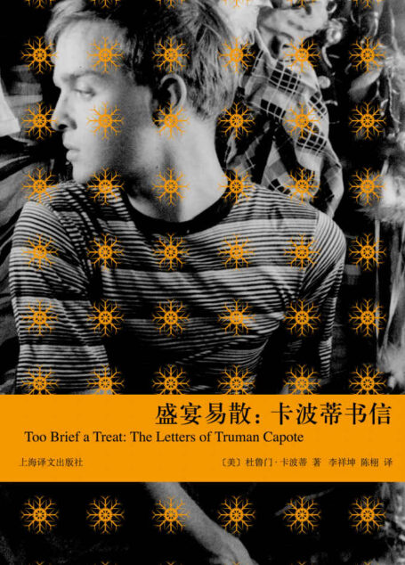 盛宴易散:卡波蒂书信 (卡波蒂作品)