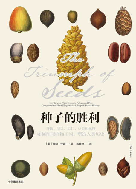 种子的胜利:谷物、坚果、果仁、豆类和核籽如何征服植物王国,塑造人类历史