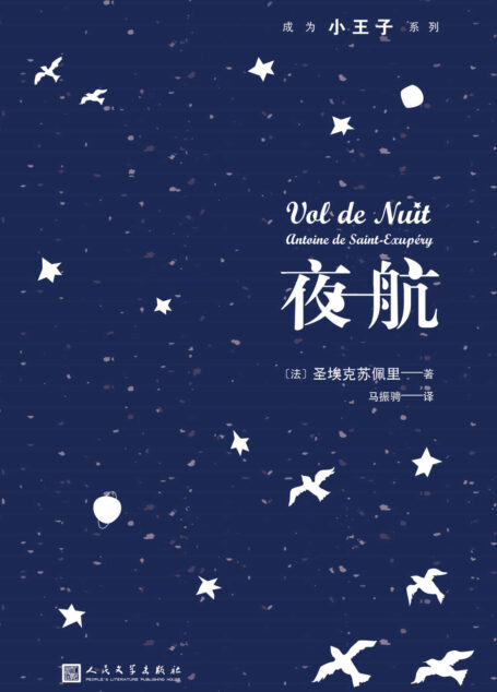 夜航(成为小王子系列)(《小王子》作者圣埃克苏佩里在黑夜的群星间寻找生命的永恒!)
