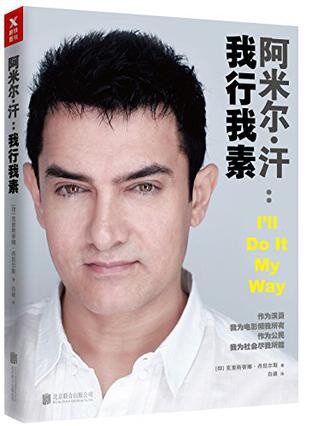阿米尔·汗:我行我素