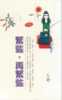 紧些,再紧些