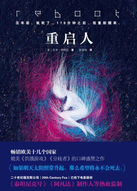 重启人