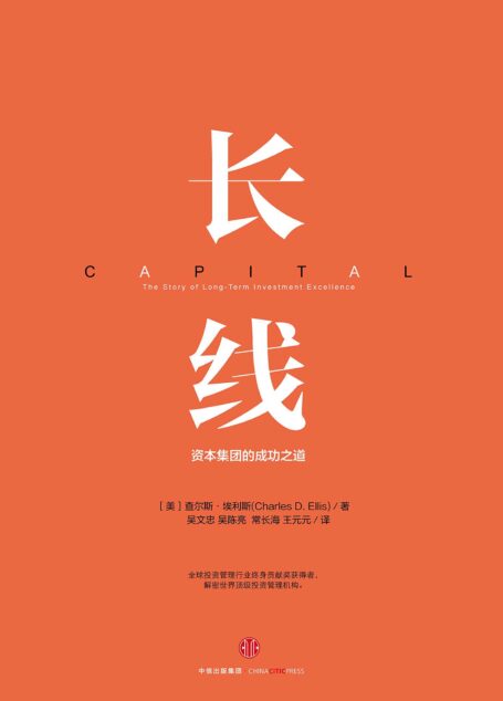 长线 : 资本集团的成功之道