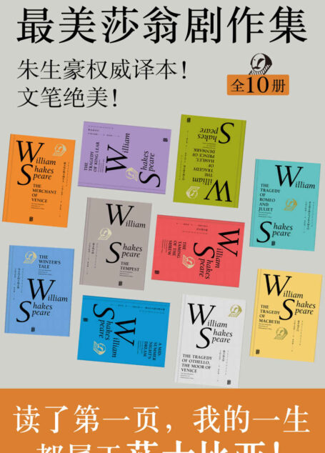 最美莎翁经典剧作集（全10册）（歌德雨果文学巨匠盛赞！公认权威朱生豪译本，文笔绝美！一套书读完莎士比亚精华） (未读·文艺家)