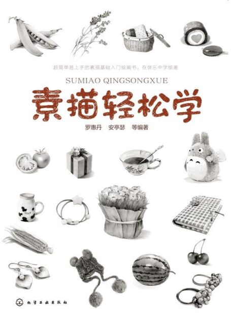 素描轻松学