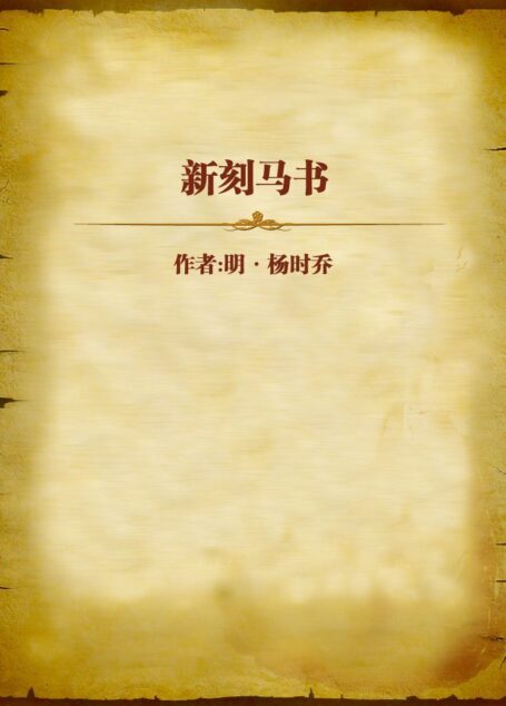 新刻马书