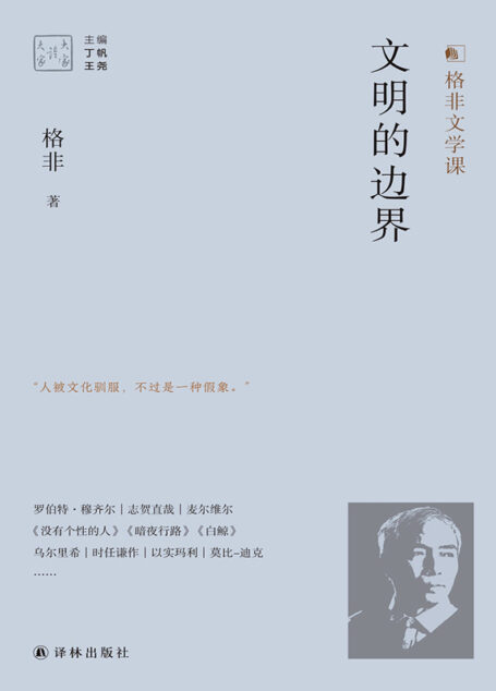 文明的边界(格非对乡村文明衰落或城市化兴起引发的问题,并做出理性回答!) (大家读大家)
