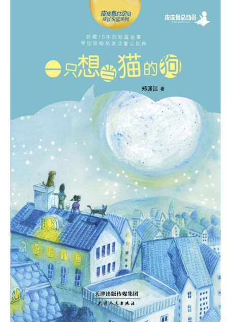 一只想当猫的狗 (皮皮鲁总动员之十年未出版童话系列)