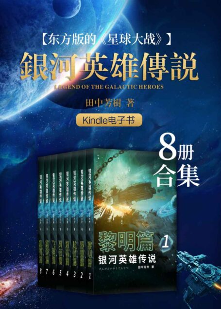 银河英雄传说(1-8册合集)【豆瓣科幻小说No.8,评分9.2!和金庸并称“亚洲文坛东方双壁”荣获日本“星云奖”的科幻作家田中芳树力作!东方版的《星球大战》!这是一部以浩瀚银河为舞台的壮丽英雄史诗】