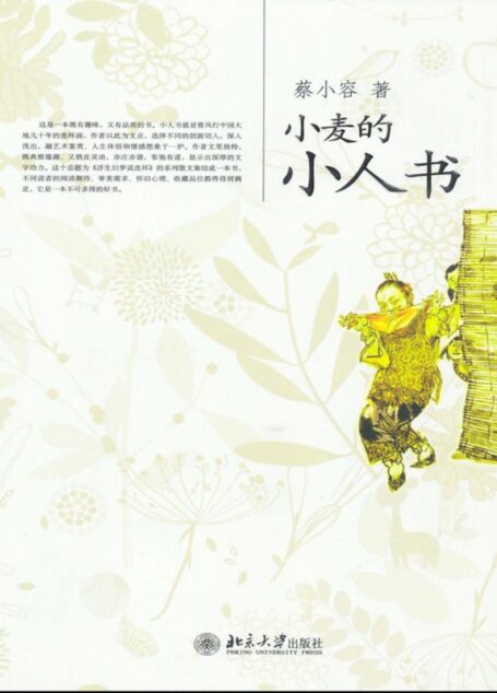 小麦的小人书 (雅趣文丛)