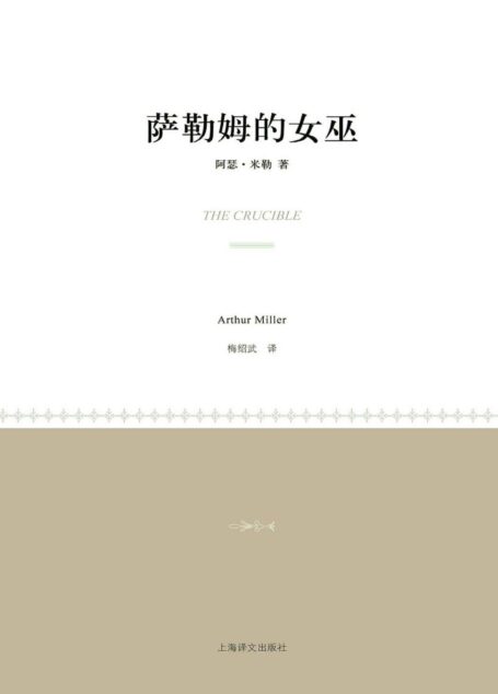 萨勒姆的女巫 (小经典系列)