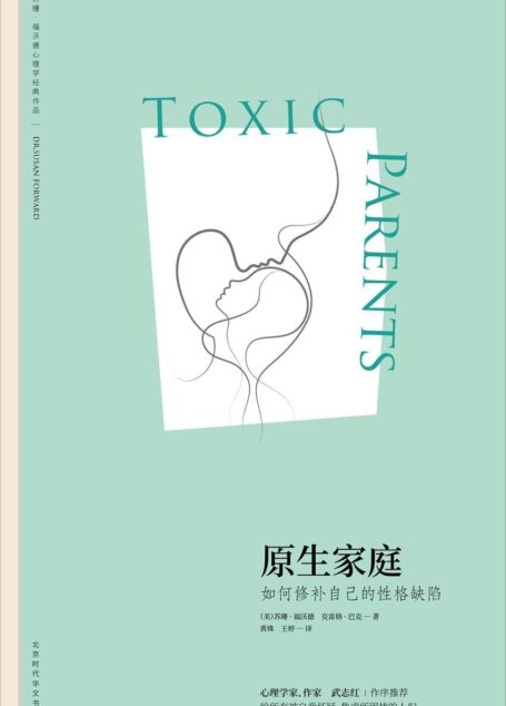 原生家庭:如何修补自己的性格缺陷 (苏珊福·沃德心理学经典作品,雄踞《纽约时报》图书排行榜榜首长达44周,全美销量超200万册!《中毒的父母》重新编辑, 心理学家武志红作序推荐!)