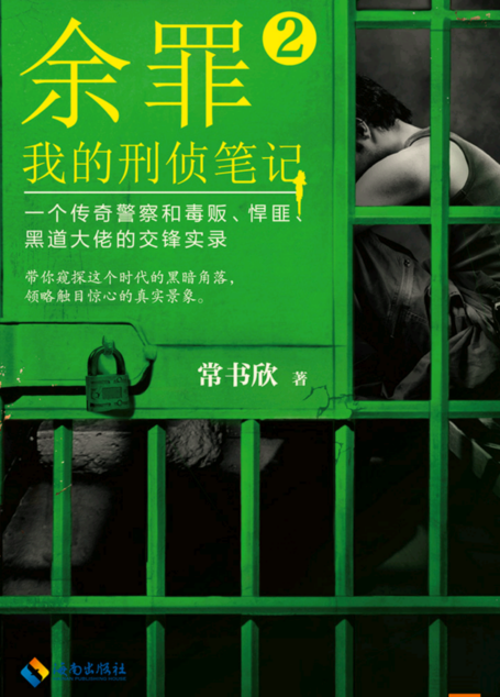 余罪:我的刑侦笔记2