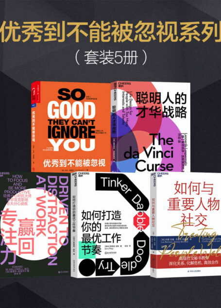优秀到不能被忽视系列套装5册(一套人人可用的兴趣和职业管理书,与重要人物打交道的12个社交技能,5大专注力训练方法,攻克职场6大分心顽疾,给每个职场人的清醒剂,为你提供无价的职业建议!)