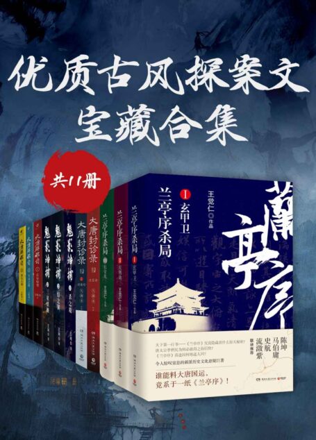 优质古风探案文·宝藏合集(共11册)