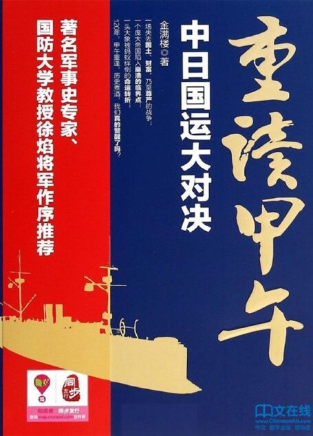 重读甲午:中日国运大对决