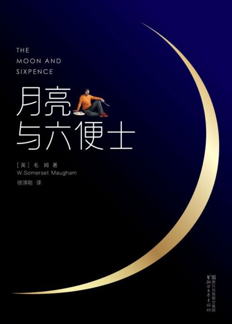 月亮与六便士(全本未删节插图珍藏版,毛姆经典代表作2017全新畅销译本)(作家榜推荐)
