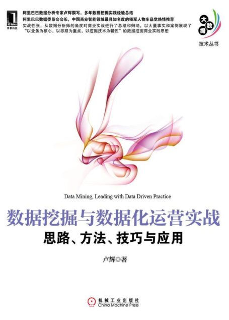 数据挖掘与数据化运营实战:思路、方法、技巧与应用 (大数据技术丛书)