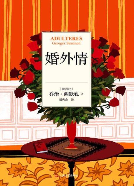 乔治·西默农作品分辑精华选05:婚外情