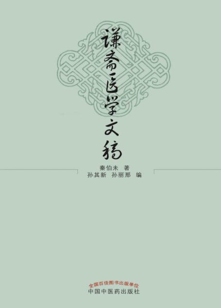 谦斋医学文稿