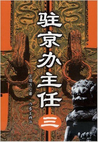 《驻京办主任3》(完整版)-王晓方 著