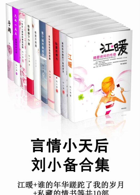 言情小天后刘小备合集(江暖+谁的年华蹉跎了我的岁月+私藏的情书等共10部)