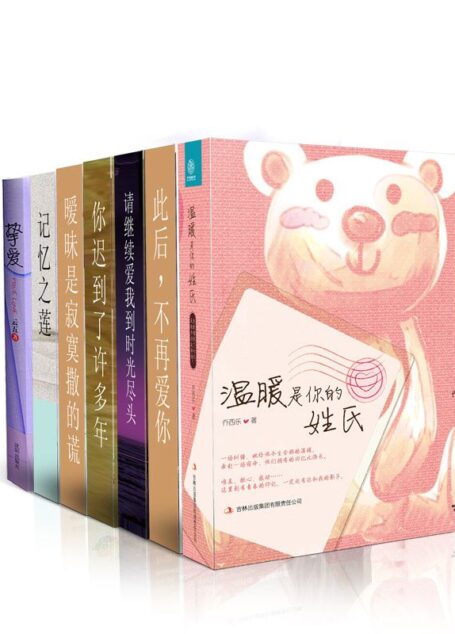 言情天后暖情系列3（你迟到了许多年+请继续,爱我到时光尽头+此后不再爱你+暖昧是寂寞撒的谎+温暖是你的姓氏+记忆之莲+挚爱）（套装共7本）