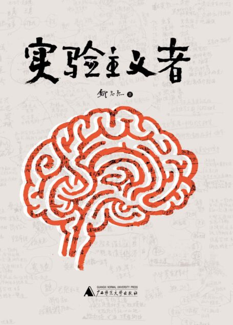 实验主义者(“实验是实验的通行证,艺术是艺术的墓志铭。”)