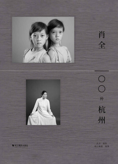 肖全·100种杭州【寻根派代表作家李杭育、网文大神梦入神机等入镜推荐,中国人像摄影师肖全经典摄影形象作品集,记录时代瞬间下的杭州各行群像。】