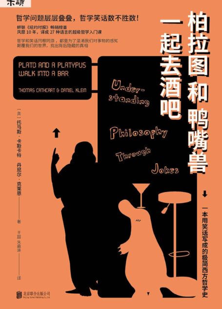 柏拉图和鸭嘴兽一起去酒吧