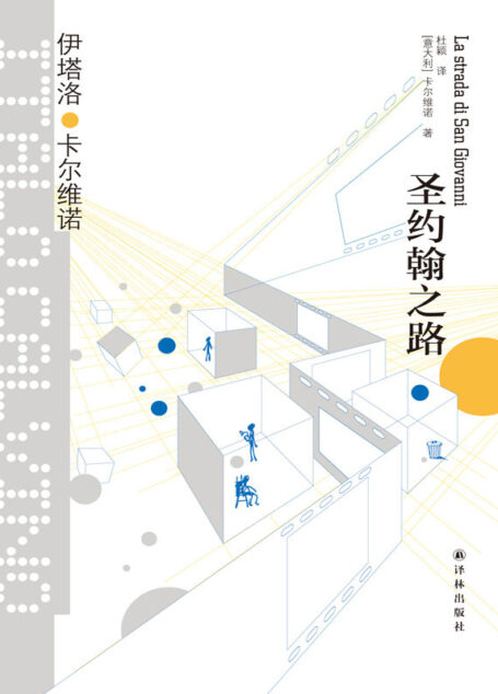 圣约翰之路 (卡尔维诺经典)