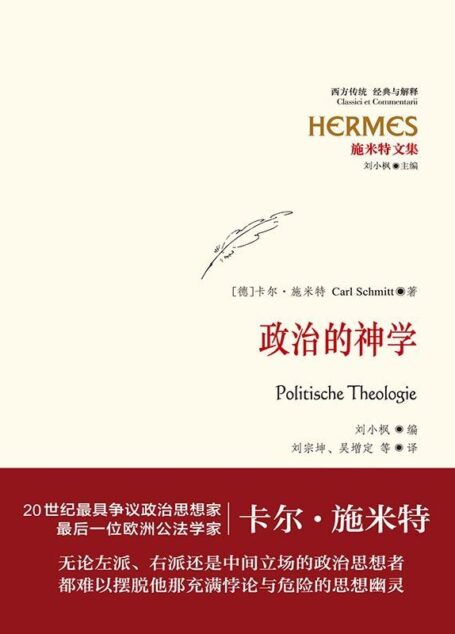 施米特文集：政治的神学