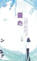 灵心