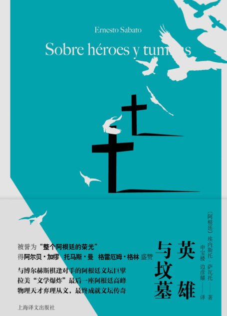英雄与坟墓【上海译文出品!阿根廷版《百年孤独》和《喧哗与骚动》,时隔多年再次重版!与博尔赫斯棋逢对手的阿根廷文坛巨擘,拉美“文学爆炸”最后一座阿根廷高峰!有史以来最伟大的西班牙语文学作品之一,在悲壮的英雄末路之中感受心灵的震颤】