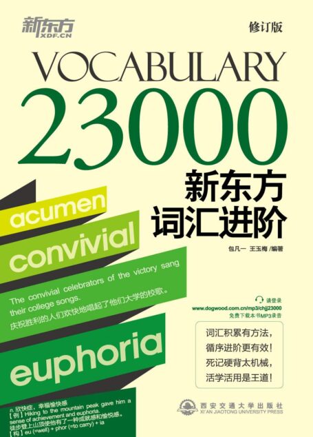新东方词汇进阶Vocabulary 23000