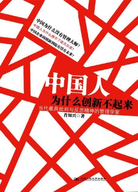 中国人为什么创新不起来 (湛庐文化•财富汇)