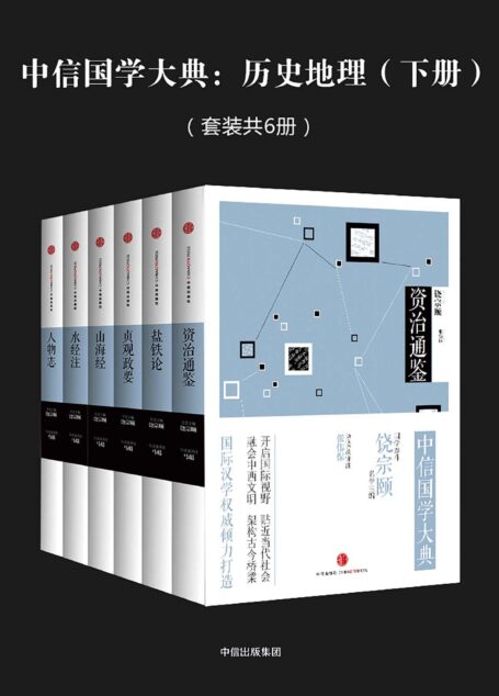 中信国学大典:历史地理(下册)(套装共6册)