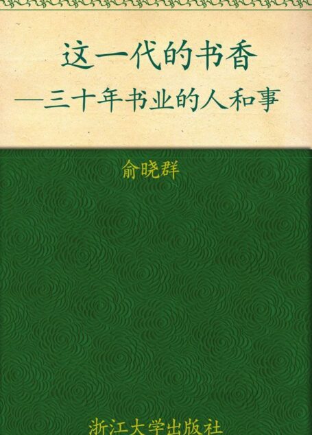 这一代的书香:三十年书业的人和事