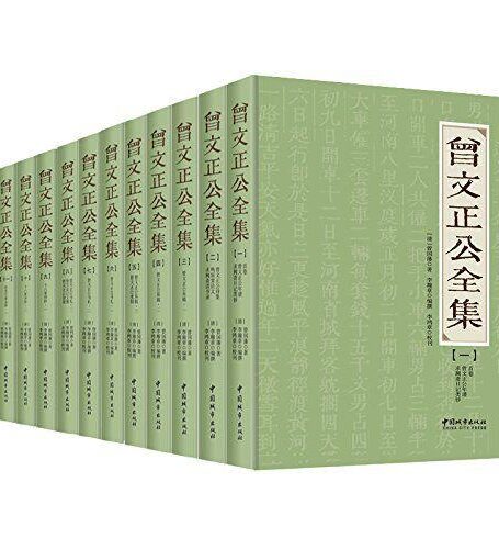 曾文正公全集(套装共12册)