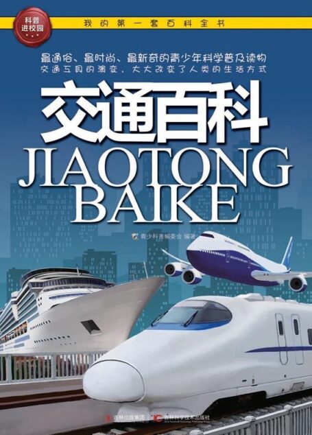 我的第一套百科全书:交通百科 (我的第一套百科全书•科普进校园)