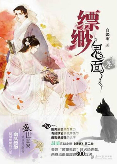 缥缈·鬼面卷
