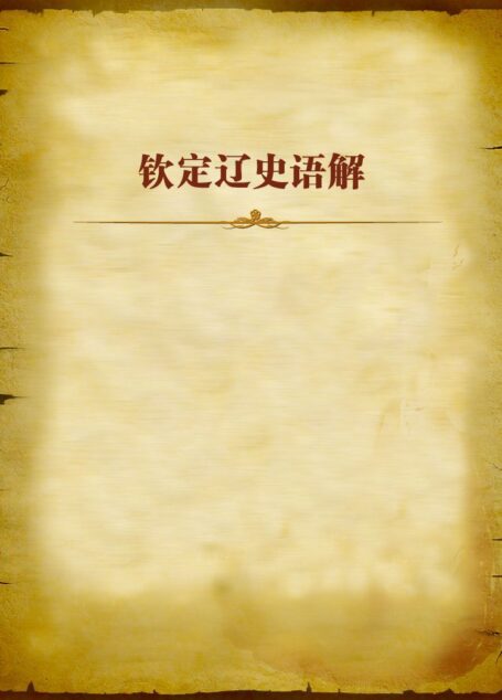 钦定辽史语解