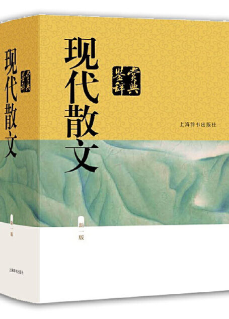 现代散文鉴赏辞典(当当五星好评，经典畅销30年!) (上海辞书出品)