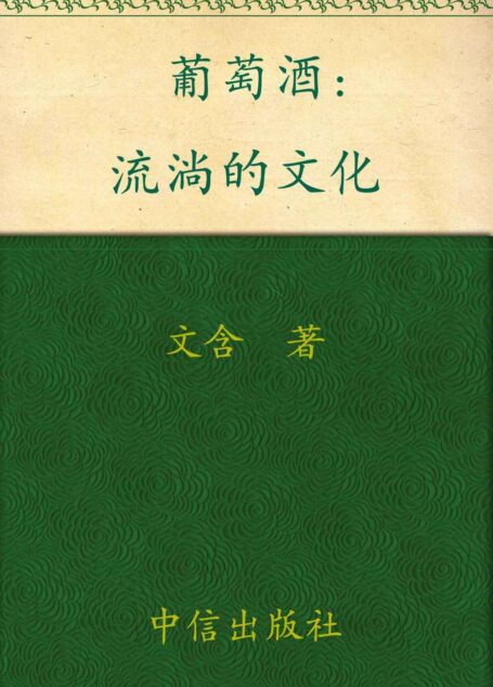 葡萄酒:流淌的文化