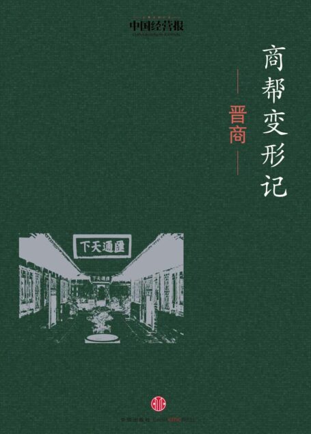 商帮变形记·晋商 (地铁大学)
