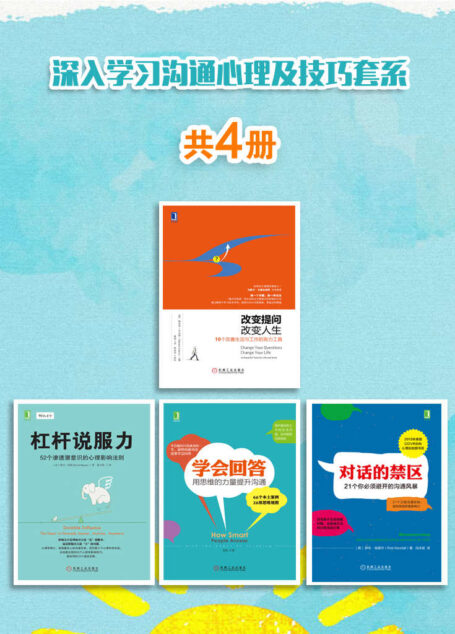 深入学习沟通心理及技巧套系(如何做到高效沟通,达成目标)