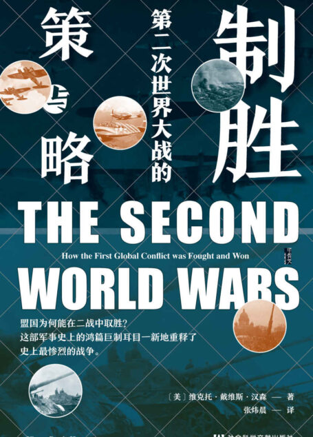 制胜:第二次世界大战的策与略【美国军事历史学家维克托•戴维斯•汉森力作,多个角度细致分析盟军的制胜原因】 (甲骨文)