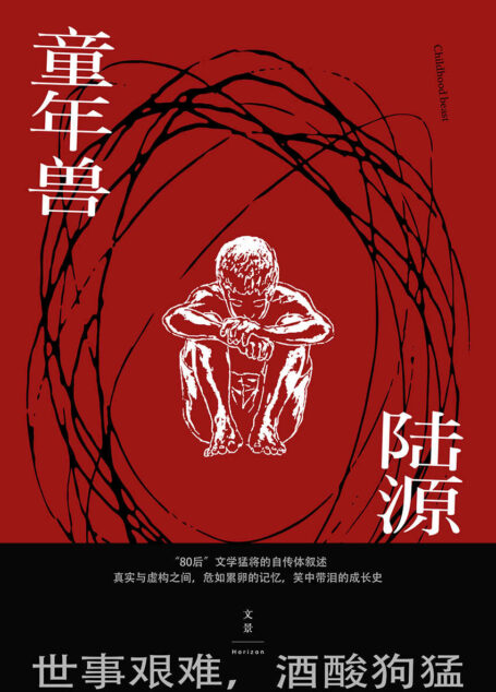 童年兽 (世事艰难,酒酸狗猛。“80后”文学猛将的自传体叙述,危如累卵的记忆,笑中带泪的成长史。)