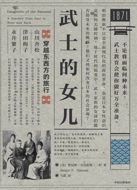 武士的女儿(国内首部以女性和留美学生为主体的明治维新史。)